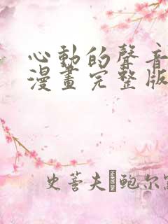 心动的声音免费漫画完整版下拉式