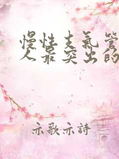 慢性支气管炎病人最突出的症状是