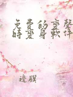 免费的变声器实时变身软件