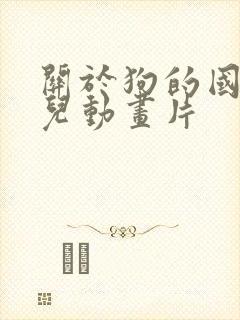 关于狗的国产少儿动画片