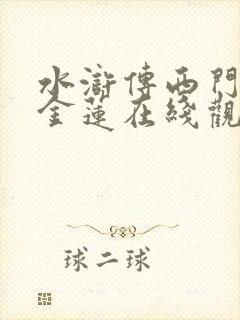 水浒传西门庆潘金莲在线观看