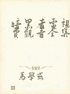 暗黑者电视剧免费观看全集完整版