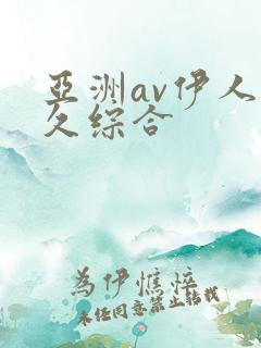 亚洲av伊人久久综合