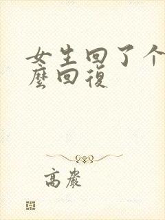 女生回了个嗯怎么回复