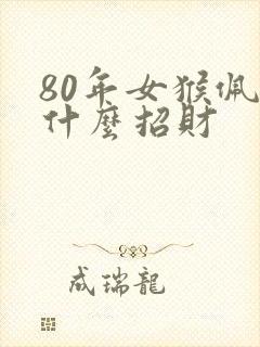 80年女猴佩戴什么招财