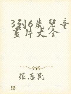 3到6岁儿童动画片大全
