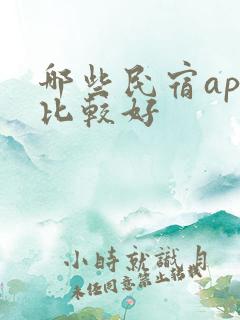 哪些民宿app比较好