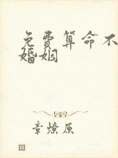 免费算命不付费婚姻