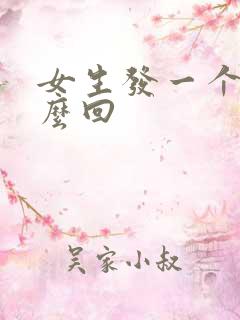 女生发一个嗯怎么回