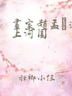 画家赵孟頫清明上河图