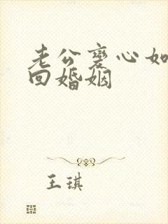 老公变心如何挽回婚姻