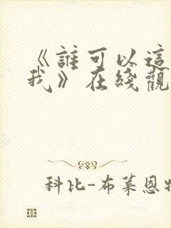 《谁可以这样爱我》在线观看完整免费观看 《谁可以这样爱我》在线观看完整免费观看