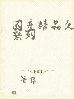 国产精品久久久系列