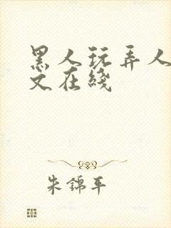 黑人玩弄人妻中文在线