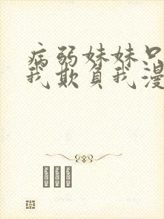 病弱妹妹只想让我欺负我漫画免费 病弱妹妹只想让我欺负我漫画免费