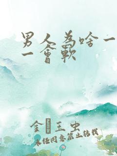男人为啥一会硬一会软