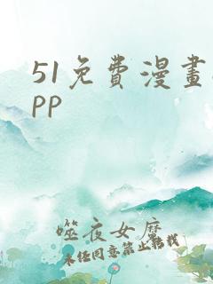 51免费漫画app