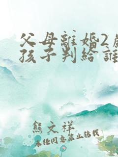 父母离婚2岁半孩子判给谁
