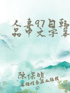人妻97日韩精品中文字幕