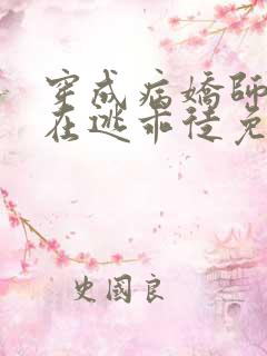 穿成病娇师尊的在逃乖徒免费阅读小说全文