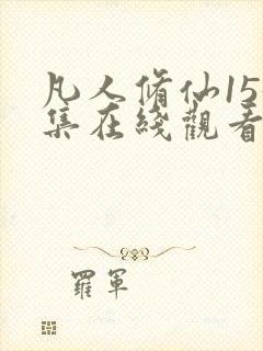 凡人修仙155集在线观看