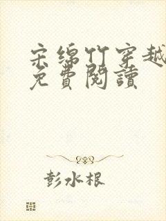 宋绵竹穿越小说免费阅读