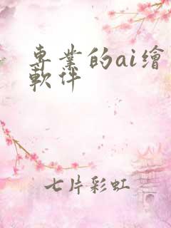 专业的ai绘图软件
