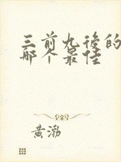 三前九后的生肖哪个最佳