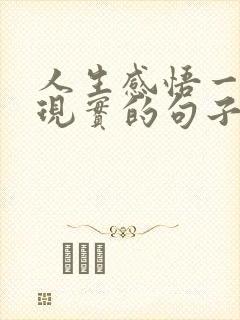人生感悟一段很现实的句子 人生感悟一段很现实的句子