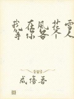 我在风花雪月里等你各个人物结局 我在风花雪月里等你各个人物结局