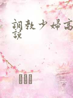 调教少妇高潮小说 调教少妇高潮小说