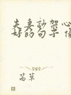 夫妻吵架心情不好的句子 伤感