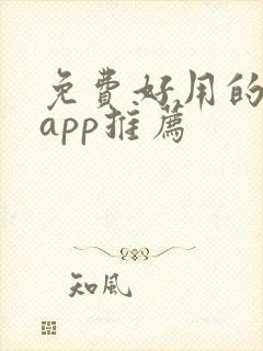 免费好用的小说app推荐