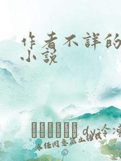 作者不详的全部小说