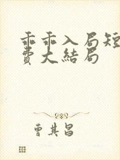 乖乖入局短剧免费大结局