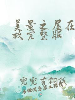 美景之屋在线播放完整版