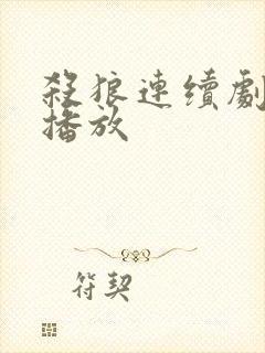 杀狼连续剧免费播放