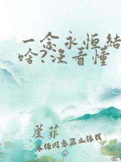 一念永恒结局是啥?没看懂
