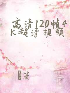 高清120帧4k超清视频
