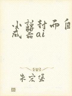 小说封面自动生成器ai