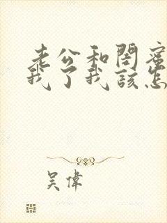 老公和闺蜜背叛我了我该怎么办