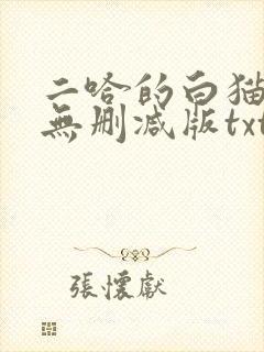 二哈的白猫师尊无删减版txt