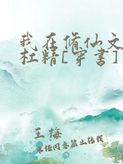 我在修仙文里当杠精[穿书]