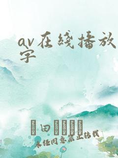 av在线播放中字
