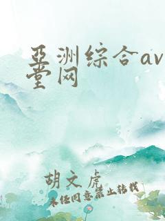 亚洲综合av天堂网