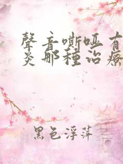声音嘶哑有咽喉炎那种治疗方法好