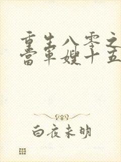 重生八零之我要当军嫂十五章