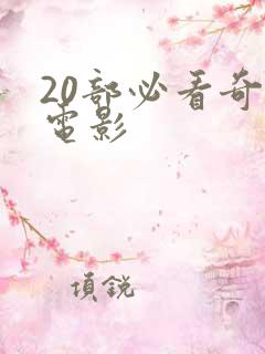 20部必看奇幻电影 20部必看奇幻电影