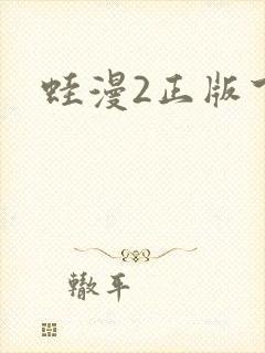蛙漫2正版下载
