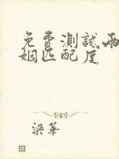 免费测试两人婚姻匹配度
